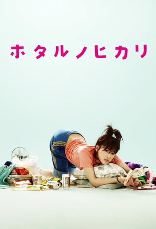 Hotaru no Hikari: It's Only a Little Light in My Life Season 1 poster
