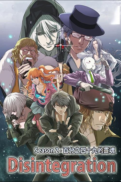 分解世界 Season 2 poster