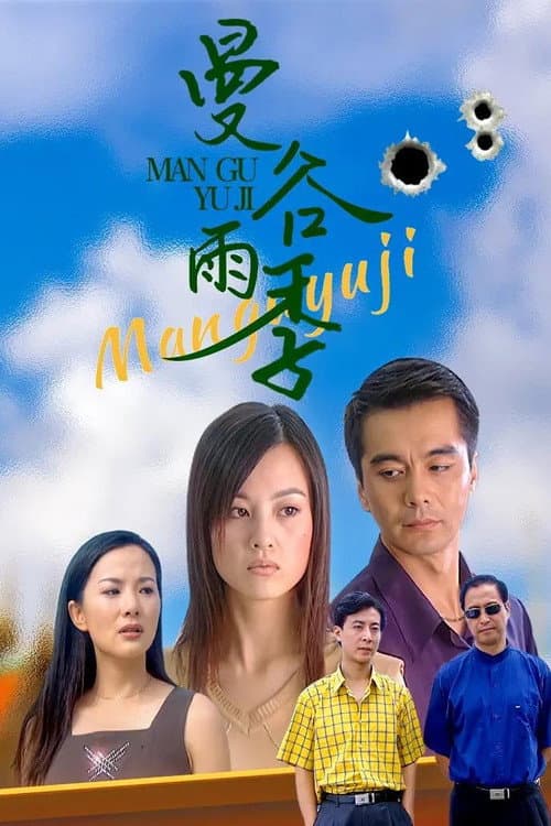 曼谷雨季 Season 1 poster