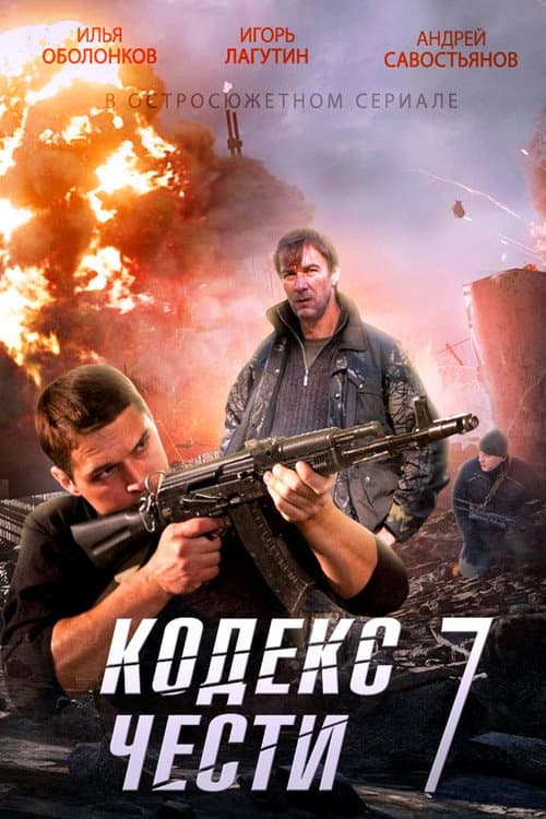 Кодекс чести Season 7 poster