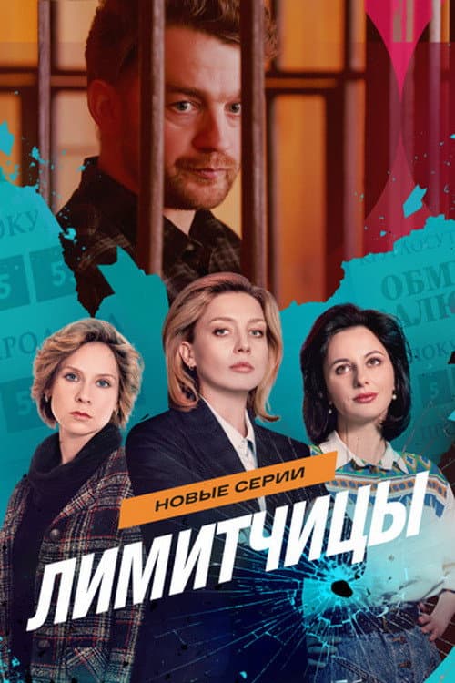 Лимитчицы Season 2 poster