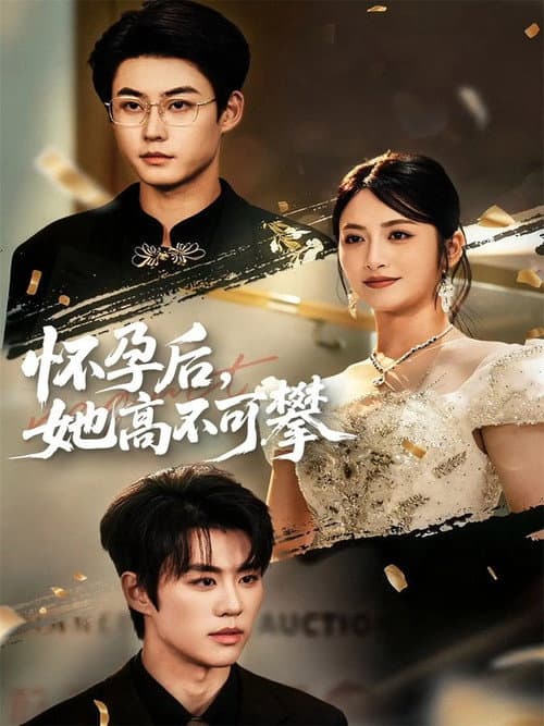 怀孕后，她高不可攀 Season 1 poster