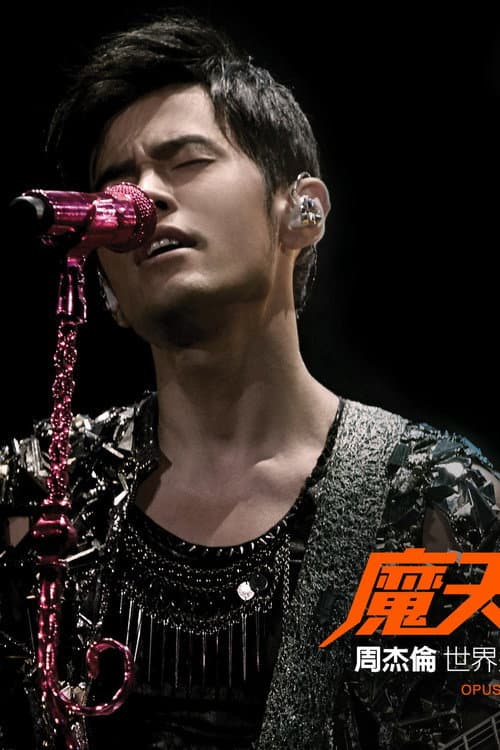 周杰伦：魔天伦演唱会 Season 1 poster