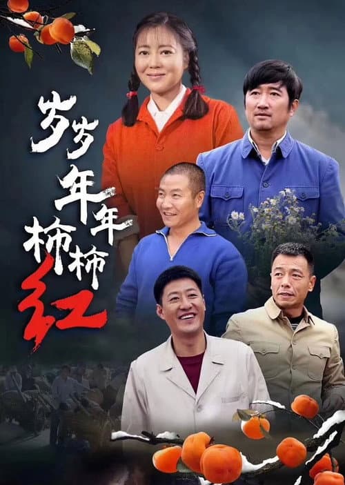 岁岁年年柿柿红 Season 1 poster