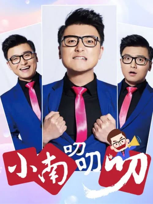 小南叨叨叨 Season 1 poster