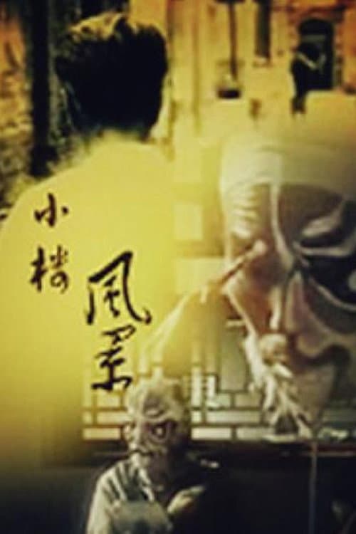 小楼风景 Season 1 poster