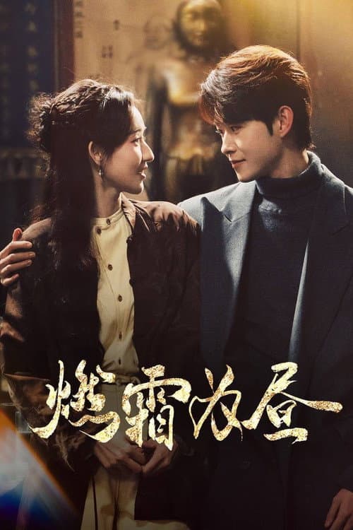 Burning Night Season 1 poster