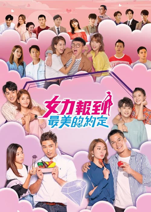 女力報到－最美的約定 Season 1 poster