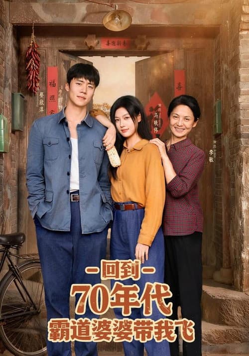 Hui Dao 70 Nian Dai Ba Dao Po Po Dai Wo Fei Season 1 poster