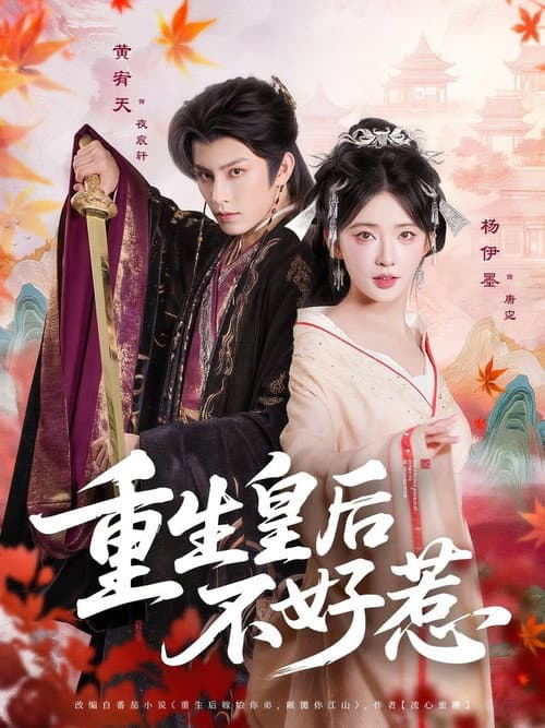 重生皇后不好惹 Season 1 poster
