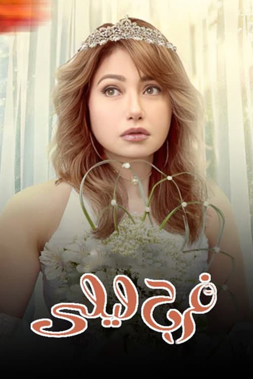 Laila's Wedding Season 1 poster