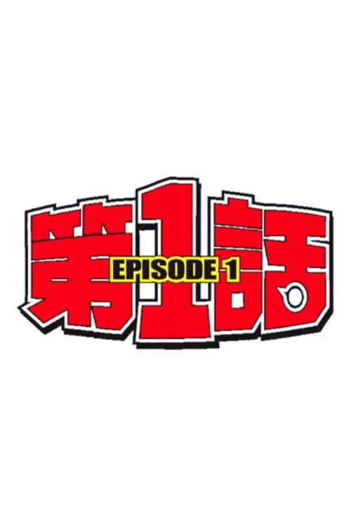 EPISODE 1 Season2 poster