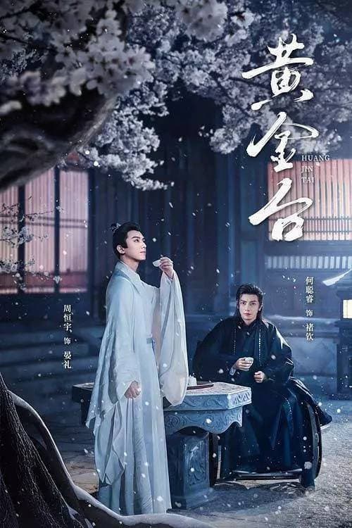 黄金台 Season 1 poster
