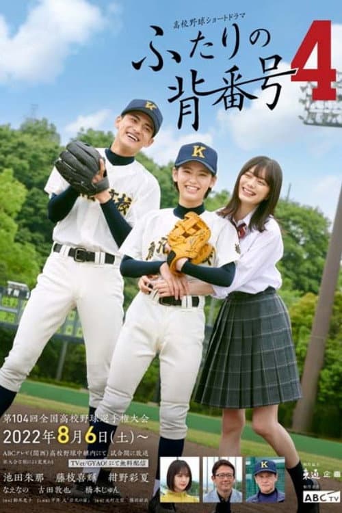ふたりの背番号4 Season 1 poster