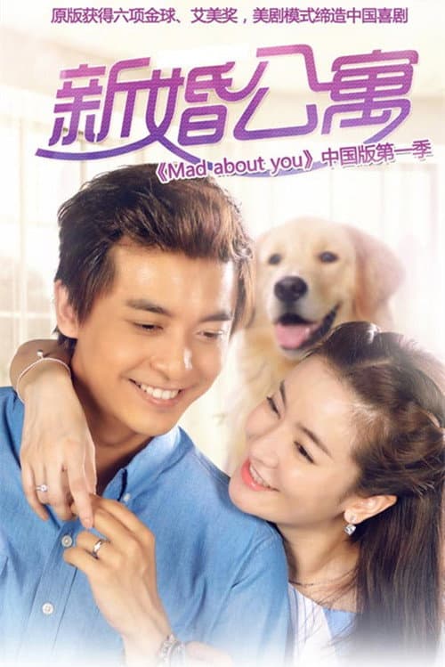 Mad About You Season 1 poster