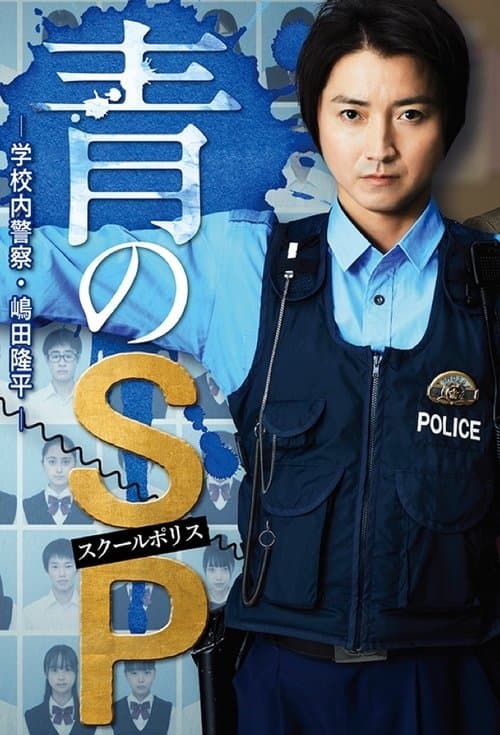 School Cop Season 1 poster