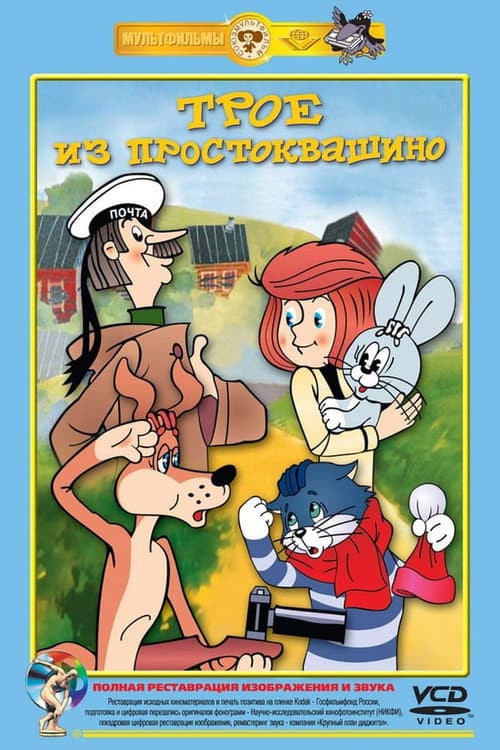 Three from Prostokvashino Season 1 poster