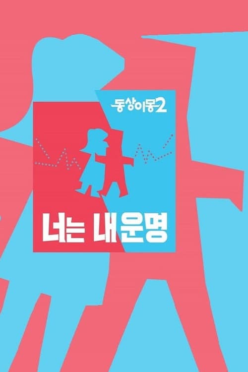 Same Bed, Different Dreams Season 2 poster
