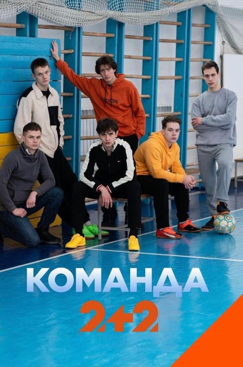 Команда Season 1 poster