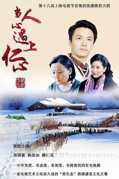 When Human Heart Meets Benevolence Season 1 poster