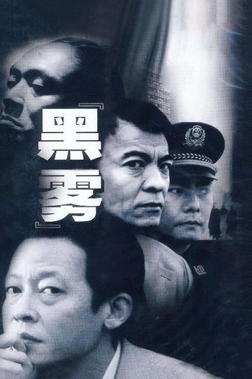 黑雾 Season 1 poster