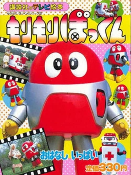 Morimori Bokkun Season 1 poster