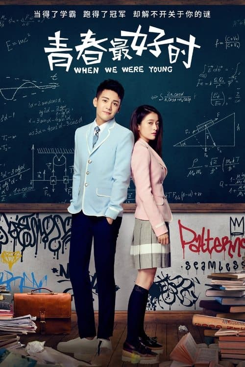When We Were Young Season 1 poster