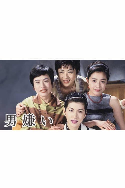 男嫌い Season 1 poster