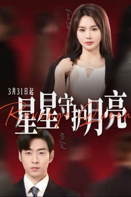 星星守护月亮 Season 1 poster