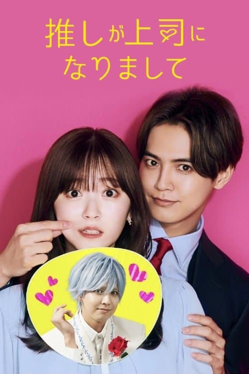 My Oshi Is Now My Boss Season 1 poster