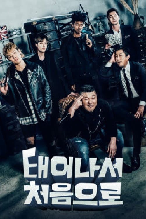 태어나서 처음으로 Season 1 poster