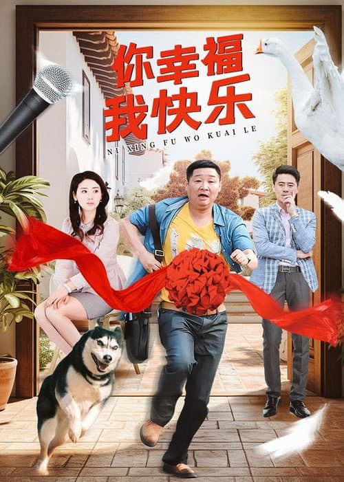 你幸福我快乐 Season 1 poster