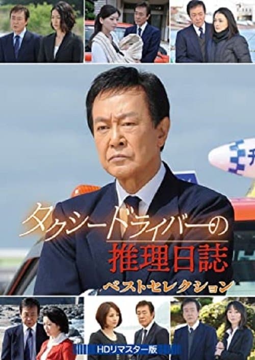 Taxi Driver's Mystery Diary Season 1 poster