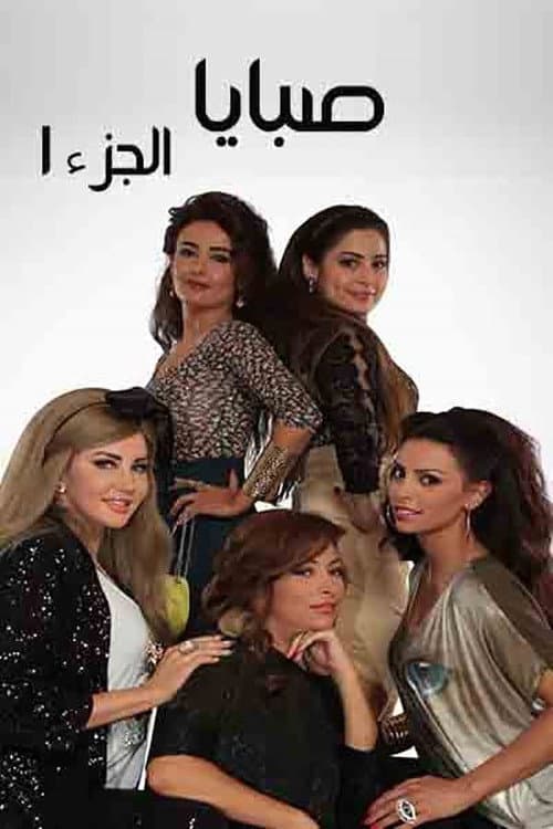 Sabaya Season 1 poster