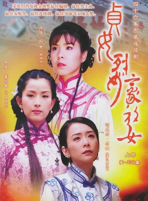 贞女‧烈女‧豪放女 Season 1 poster