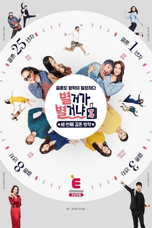 별거가 별거냐 Season 3 poster