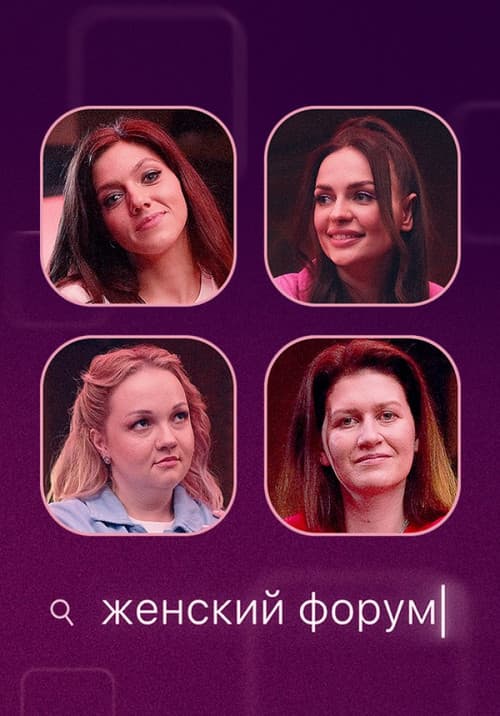 Женский Форум Season 1 poster