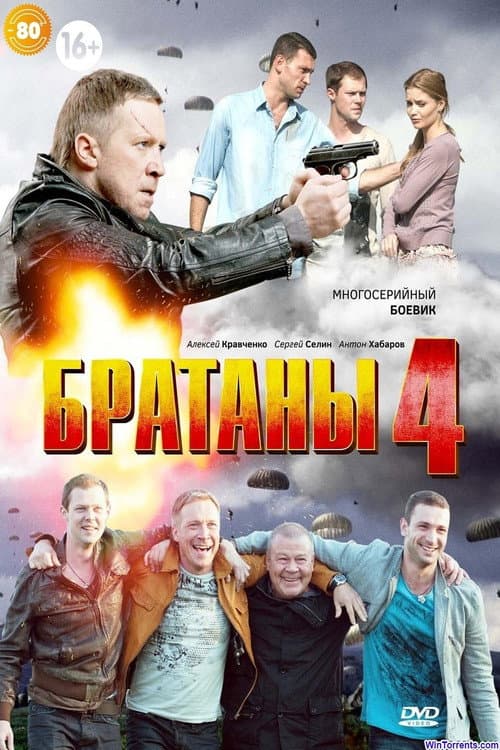 Братаны Season 4 poster