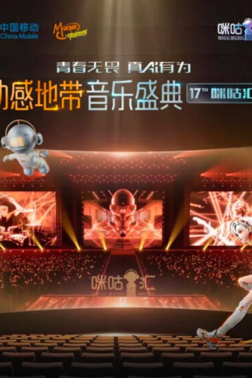 动感地带音乐盛典·咪咕汇 Season 1 poster