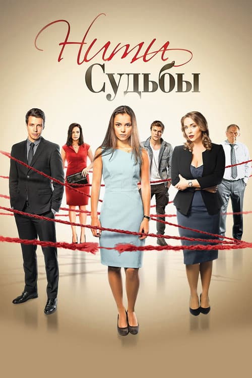Нити судьбы Season 1 poster