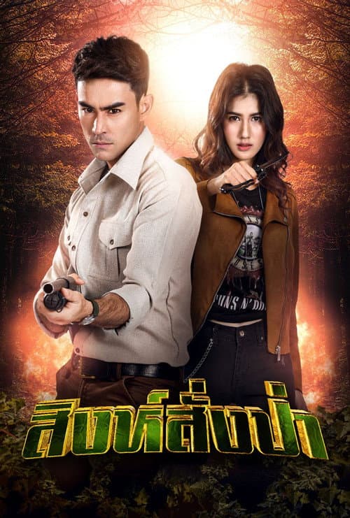 Singh Sang Pa Season 1 poster