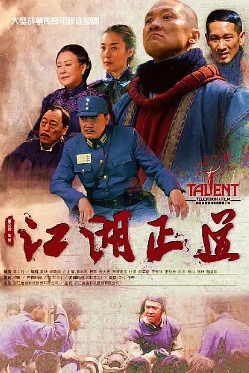 江湖正道 Season 1 poster