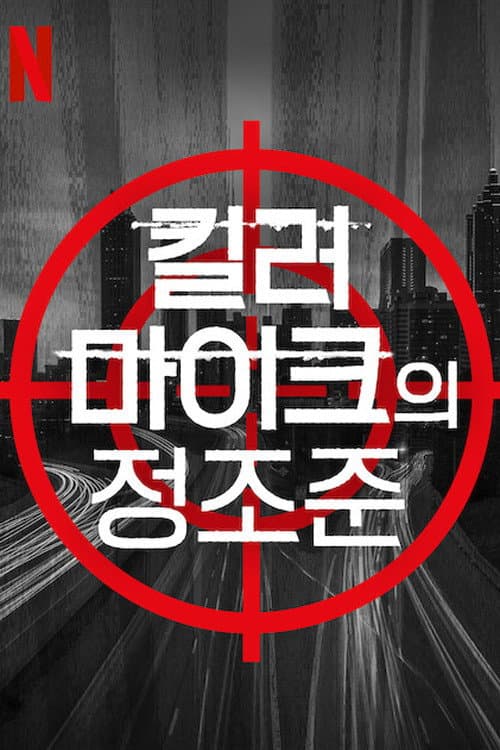 Trigger Warning with Killer Mike Season 1 poster