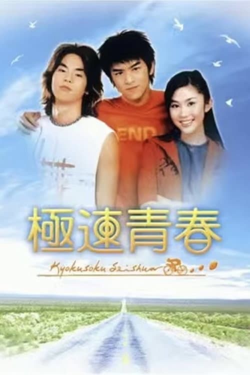 极速青春 Season 1 poster