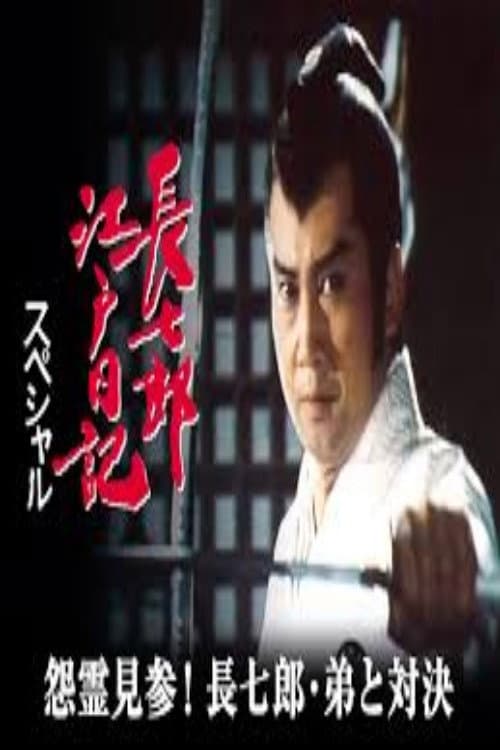 長七郎江戸日記スペシャル 怨霊見参！長七郎・弟と対決 Season 1 poster