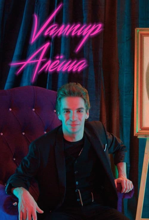 Alyosha the Vampire Season 1 poster