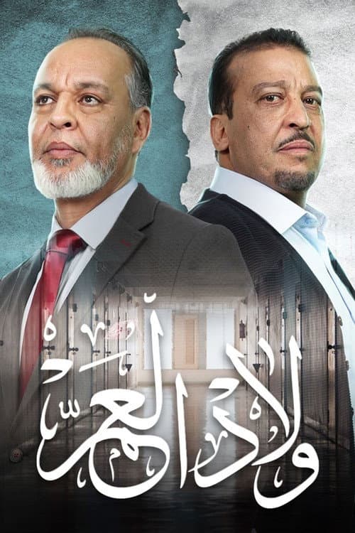 Wlad El A'am Season 1 poster