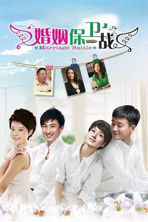 Marriage Battle Season 1 poster