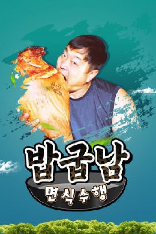 밥굽남 면식수행 Season 1 poster