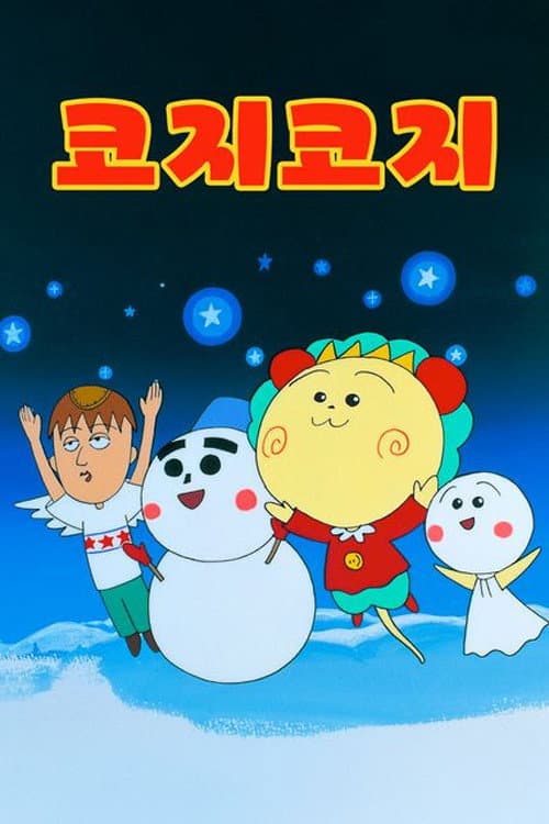 Coji-Coji Season 1 poster